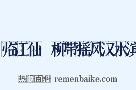 临江仙·柳带摇风汉水滨是什么意思的图片